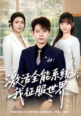 激活全能系統，我征服世界