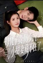 母憑子貴：厲少的小甜妻藏不住了
