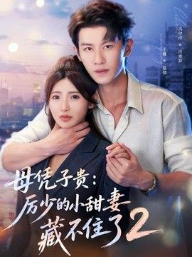 母憑子貴：厲少的小甜妻藏不住了2第二季