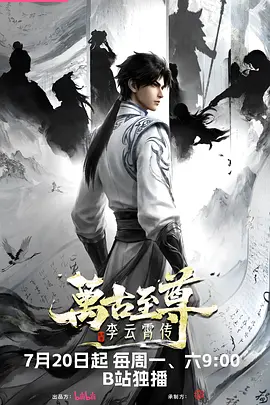 萬古至尊：李雲霄傳