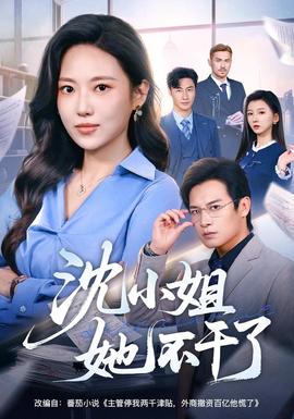 沈小姐她不幹了