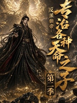 反派仙帝：專治各種天命之子第二季