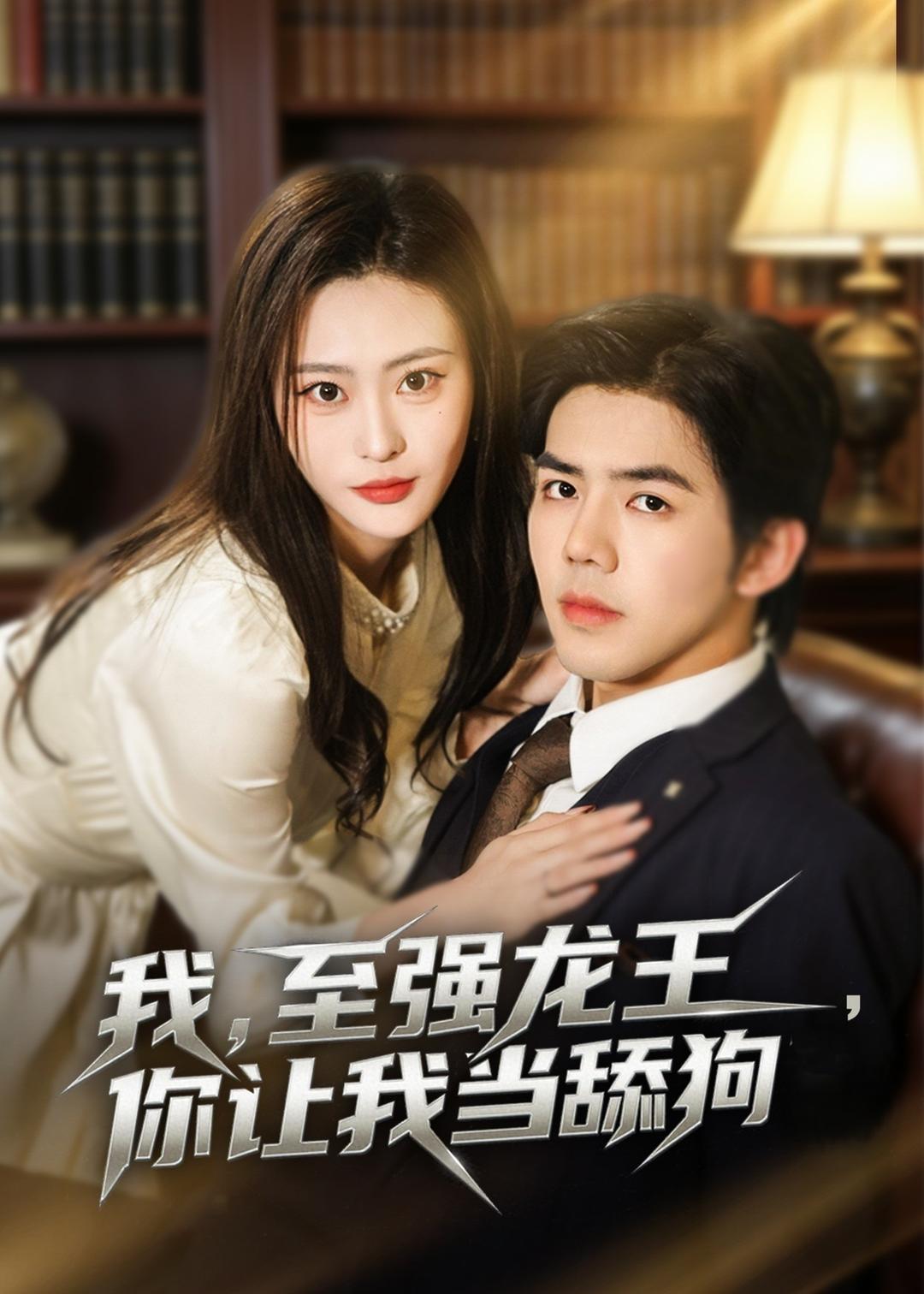 我至強龍王，你讓我當舔狗