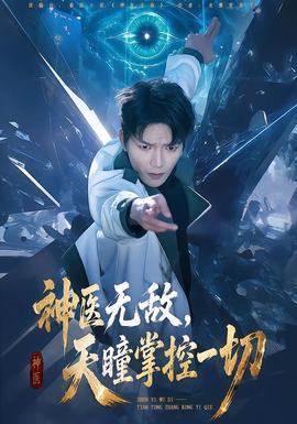神醫無敵，天瞳掌控一切