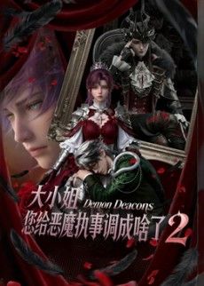 大小姐，您給惡魔執事調成啥了2