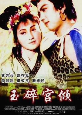 玉碎宮傾