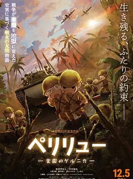 貝里琉島-天堂的格爾尼卡-