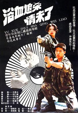 浴血追殺情未了