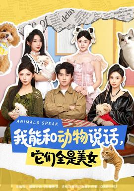 我能和動物說話，它們全是美女