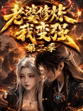 老婆修煉我變強第二季