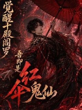 覺醒十殿閻羅吾即是紅傘鬼仙