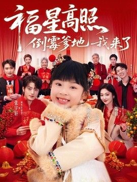 福星高照：倒黴爹地我來了