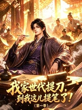 我家世代提刀，到我這兒提筆了