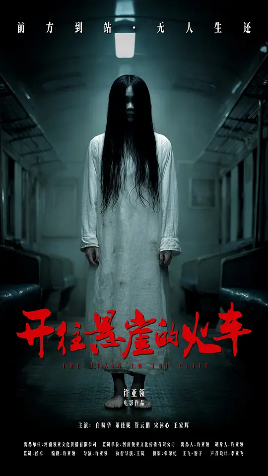 開往懸崖的火車