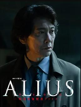 ALIUS-特定事件調查檔案-