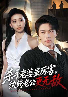 殺手老婆雖厲害，紈絝老公更無敵