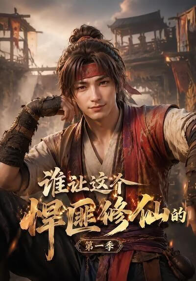 誰讓這個悍匪修仙的