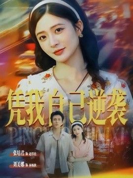 憑我自己逆襲