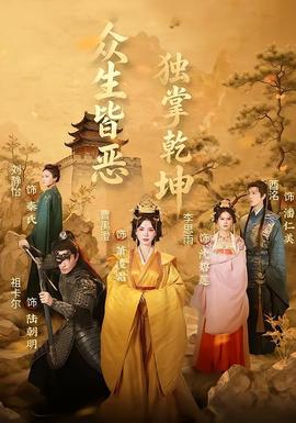 眾生皆惡獨掌乾坤