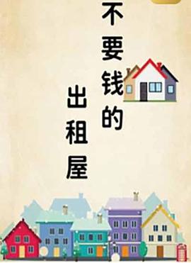 不要錢的出租屋