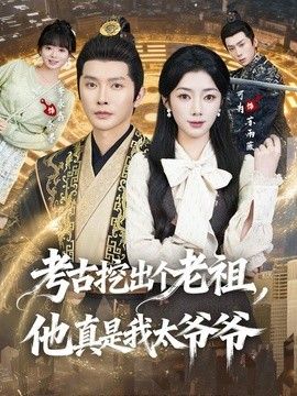 考古挖出個老祖，他真是我太爺爺