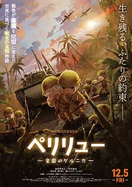 貝里琉島天堂的格爾尼卡