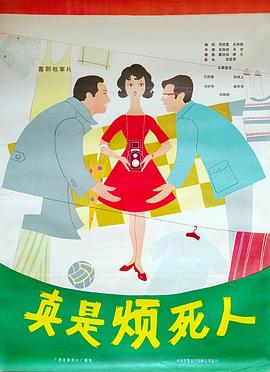 真是煩死人