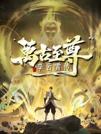 萬古至尊，李雲霄傳