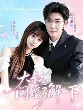 大叔，閃婚瞭解一下