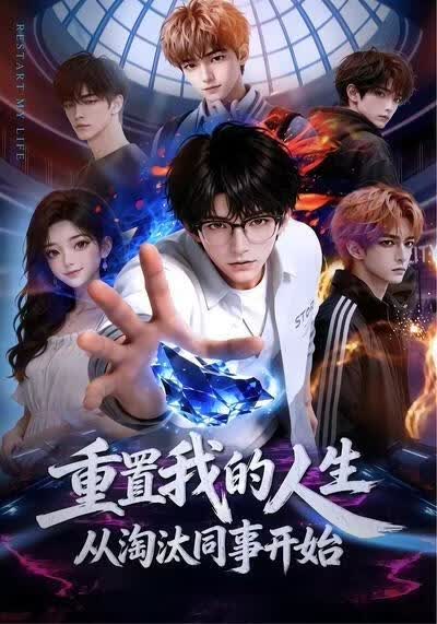 重置我的人生，從淘汰同事開始