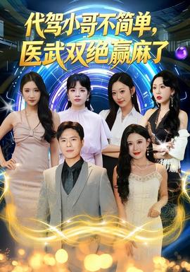代駕小哥不簡單，醫武雙絕贏麻了