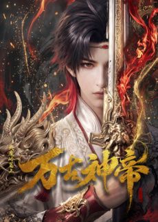 萬古神帝  ​