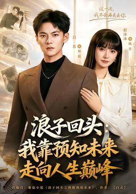浪子回頭：我靠預知未來走向人生巔峰
