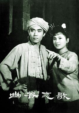 幽谷戀歌