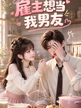 僱主想當我男友