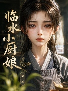 臨水小廚娘