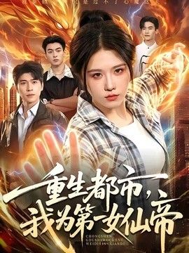 重生都市，我為第一女仙帝