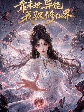 靠末世異能，我馭修仙界