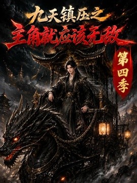 九天鎮壓之主角就應該無敵第四季