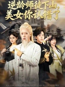逆齡師徒下山，美女你認錯了