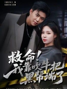 救命！我靠吹牛把黑幫端了