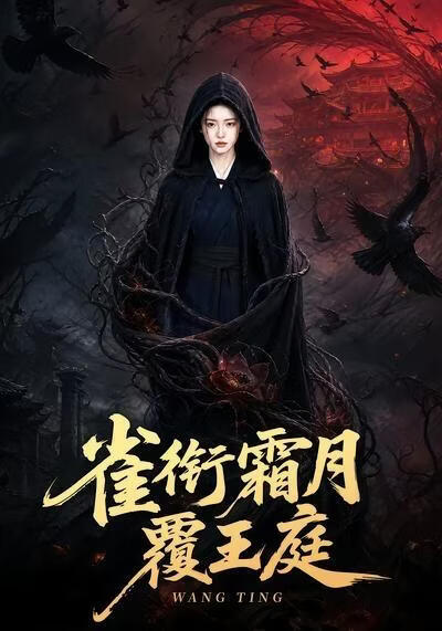 雀銜霜月覆王庭