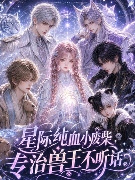 星際純血小廢柴，專治獸王不聽話
