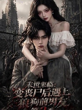 末世來臨：變喪屍後遇上狼狗前男友第二季