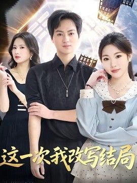 這一次我改寫結局