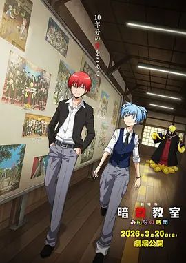 暗殺教室大家的時間劇場版