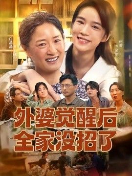 外婆覺醒後全家沒招了