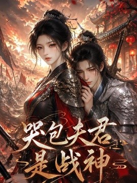 哭包夫君是戰神