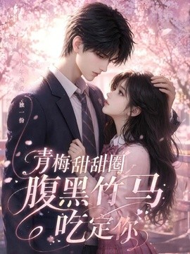 青梅甜甜圈腹黑竹馬吃定你