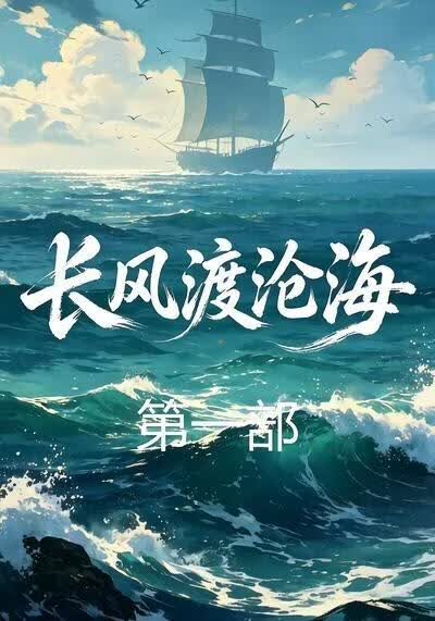 長風渡滄海第一部